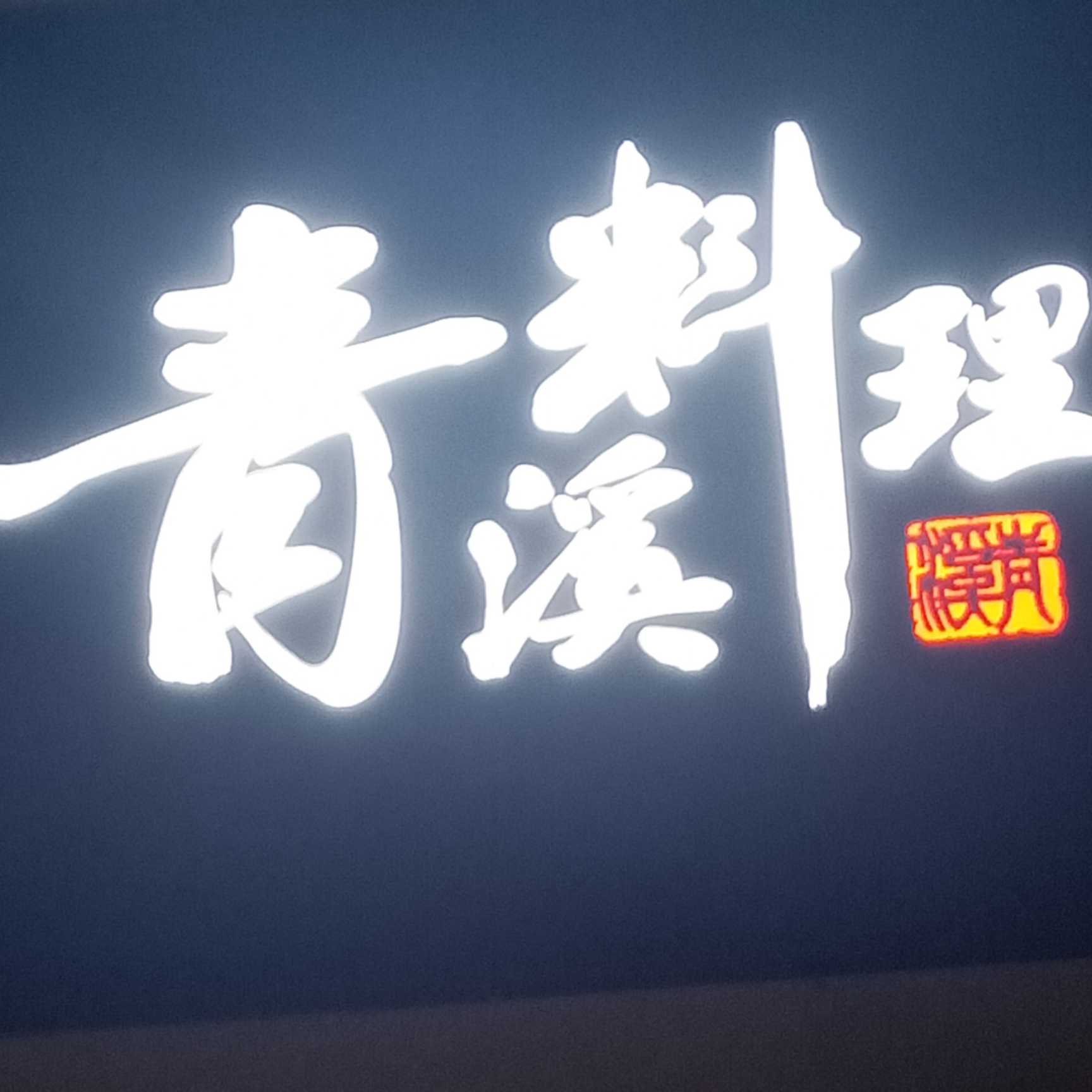 内江市东兴区清溪餐饮店