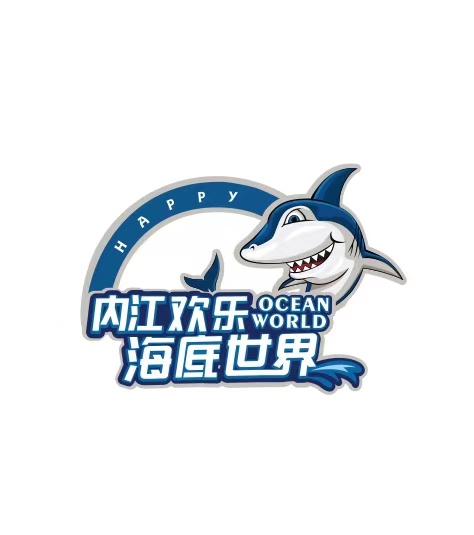 内江欢乐海底世界旅游有限公司