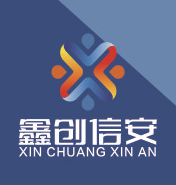 四川鑫创信安信息技术服务有限公司